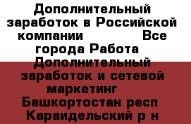 Дополнительный заработок в Российской компании Faberlic - Все города Работа » Дополнительный заработок и сетевой маркетинг   . Башкортостан респ.,Караидельский р-н